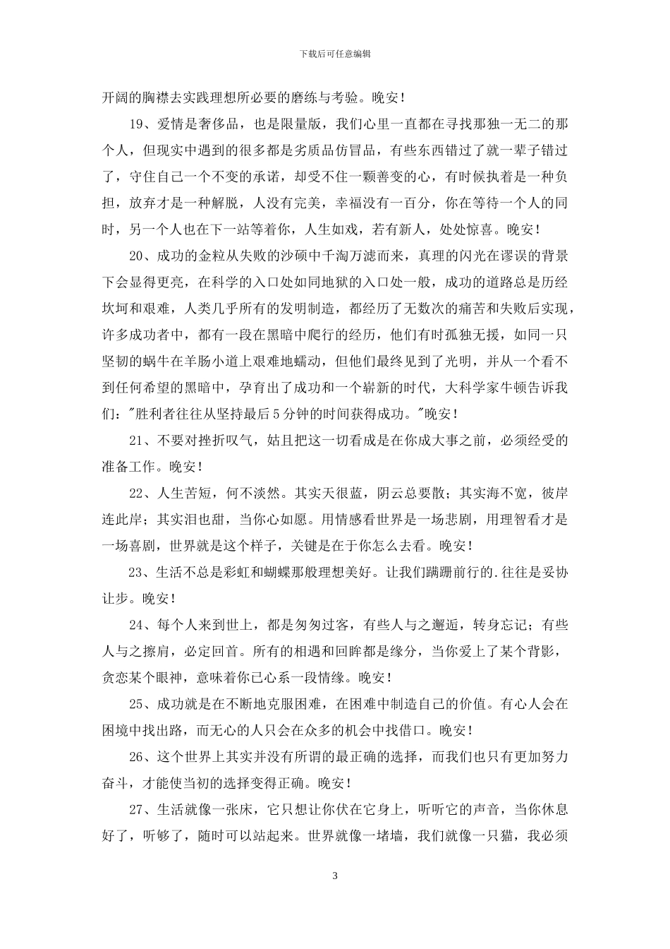 2024年常用每日一句晚安心语汇编37条_第3页