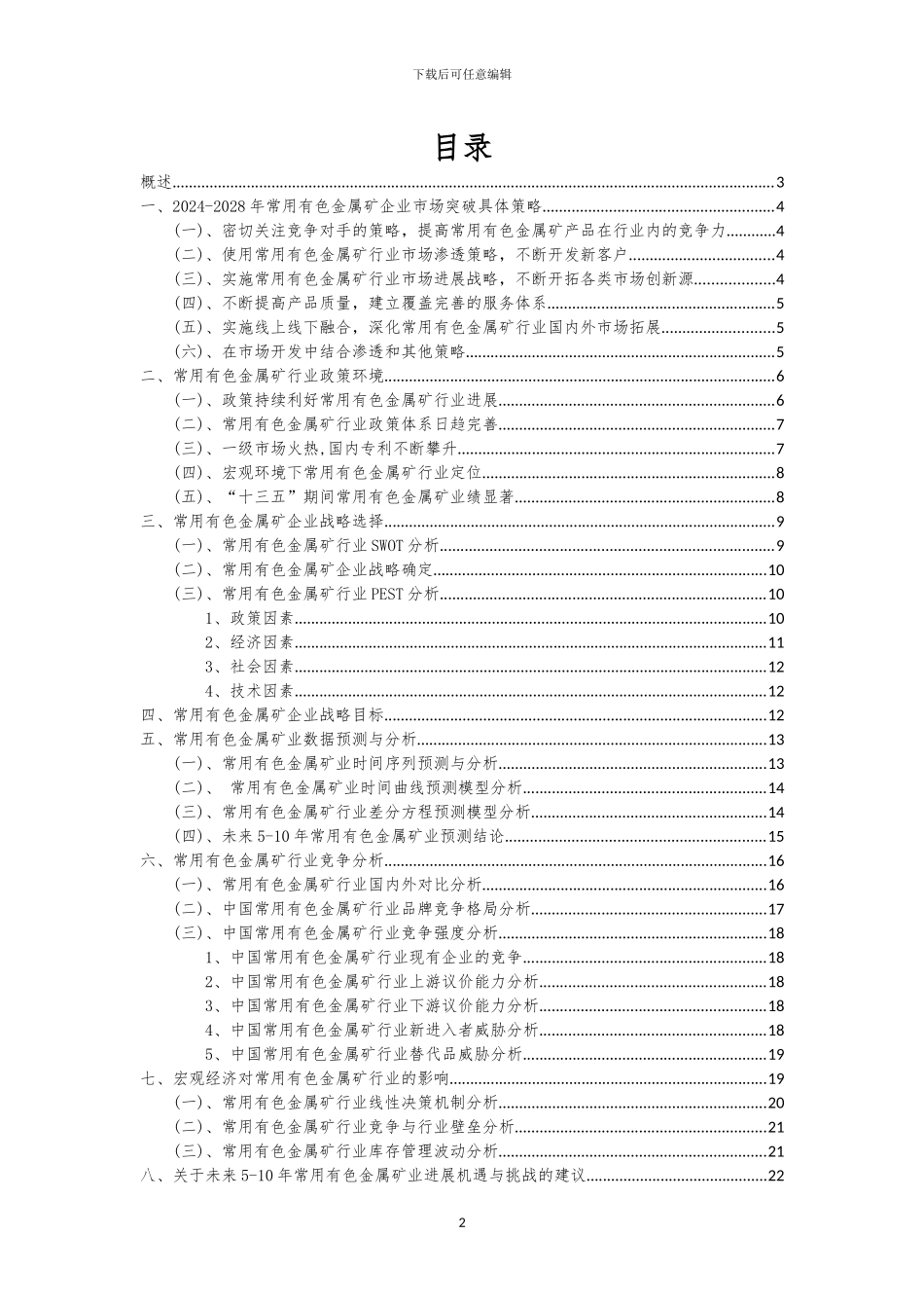 2024年常用有色金属矿行业市场突围建议及需求分析报告_第2页