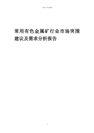 2024年常用有色金属矿行业市场突围建议及需求分析报告