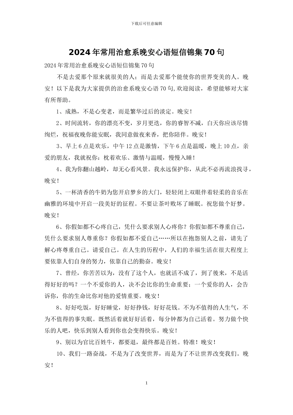 2024年常用治愈系晚安心语短信锦集70句_第1页