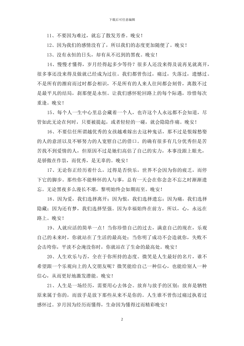 2024年常用治愈系晚安心语短信锦集70句_第2页