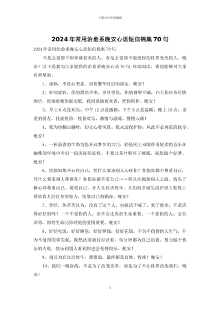 2024年常用治愈系晚安心语短信锦集70句