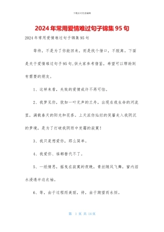 2024年常用爱情伤心句子锦集95句