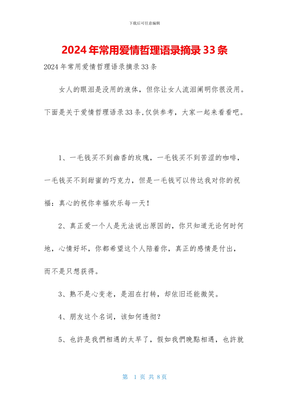 2024年常用爱情哲理语录摘录33条_第1页