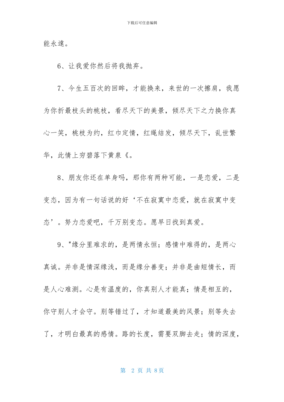 2024年常用爱情哲理语录摘录33条_第2页