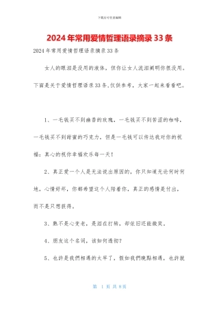 2024年常用爱情哲理语录摘录33条