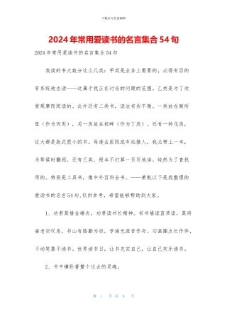 2024年常用爱读书的名言集合54句