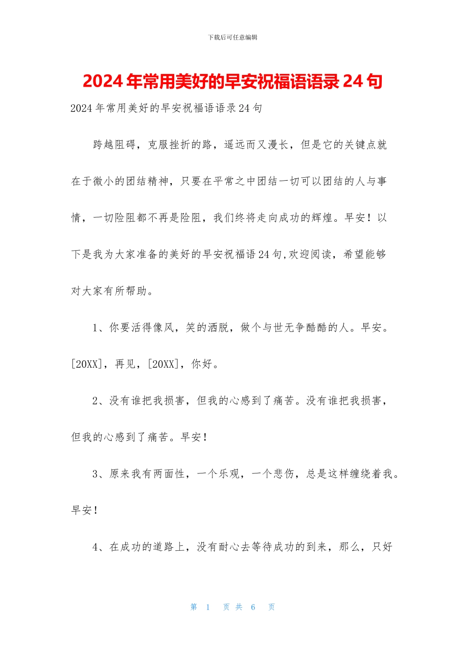 2024年常用美好的早安祝福语语录24句_第1页