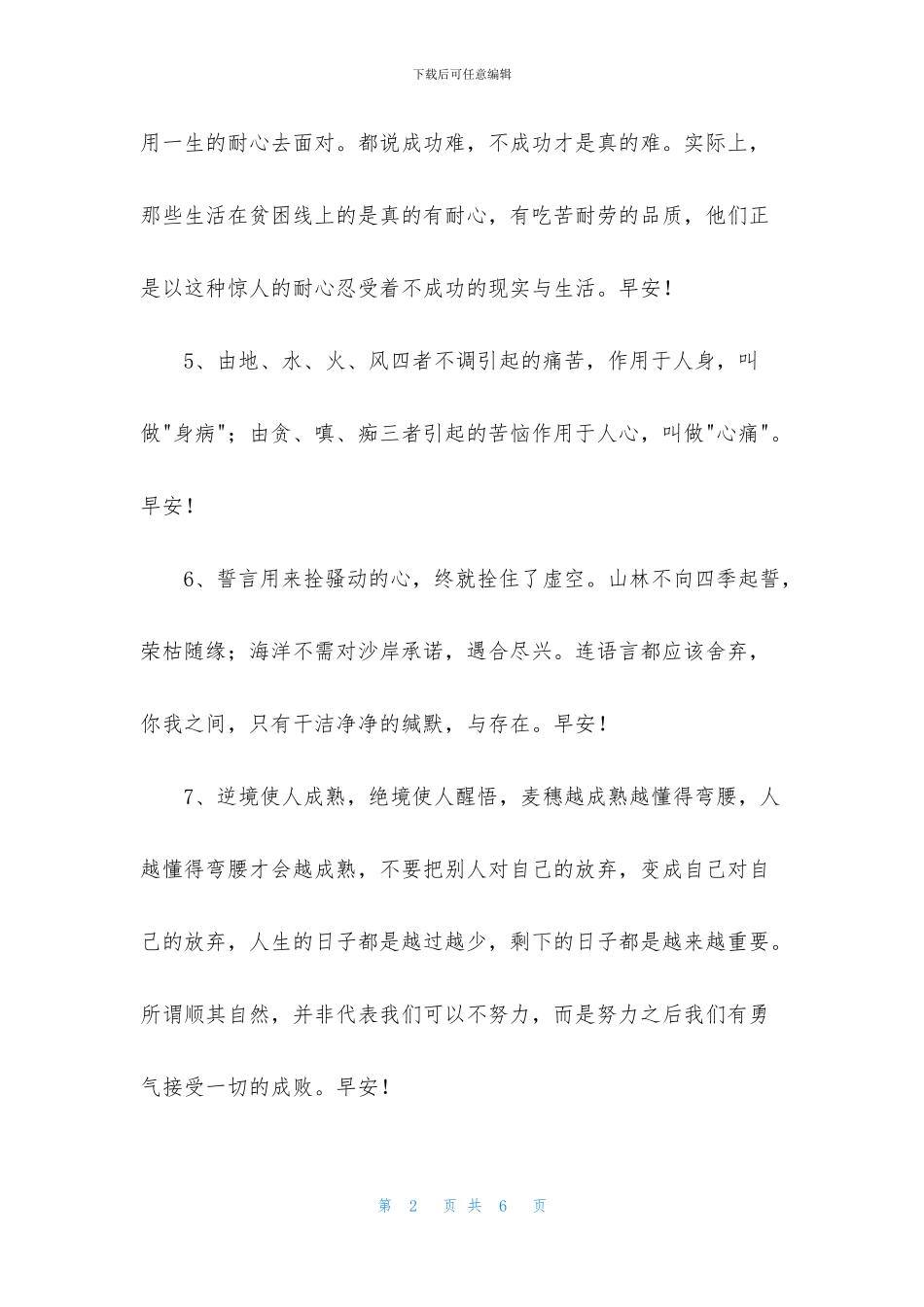 2024年常用美好的早安祝福语语录24句_第2页