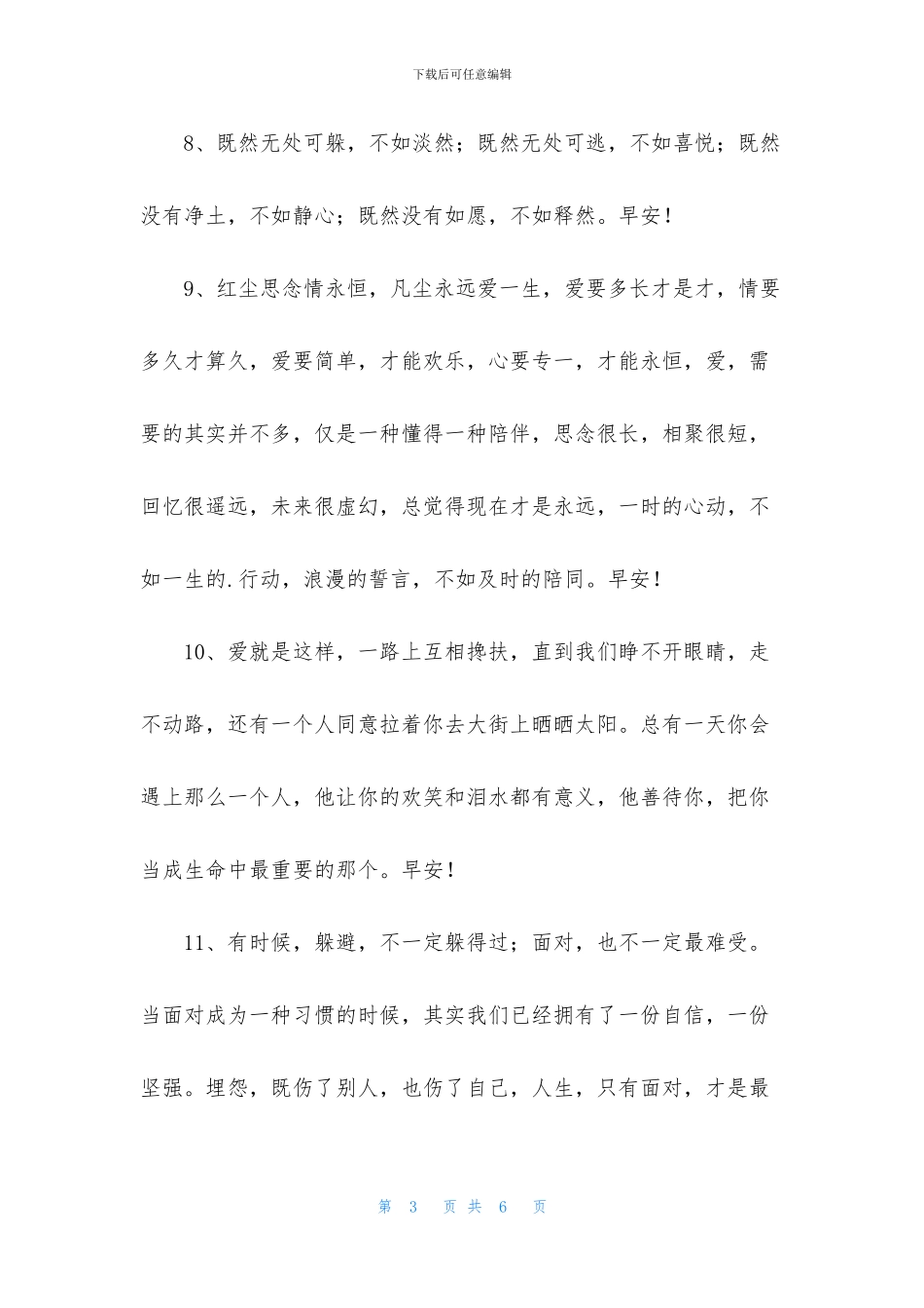 2024年常用美好的早安祝福语语录24句_第3页