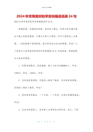 2024年常用美好的早安祝福语语录24句