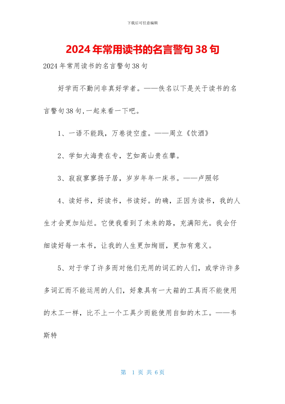 2024年常用读书的名言警句38句_第1页