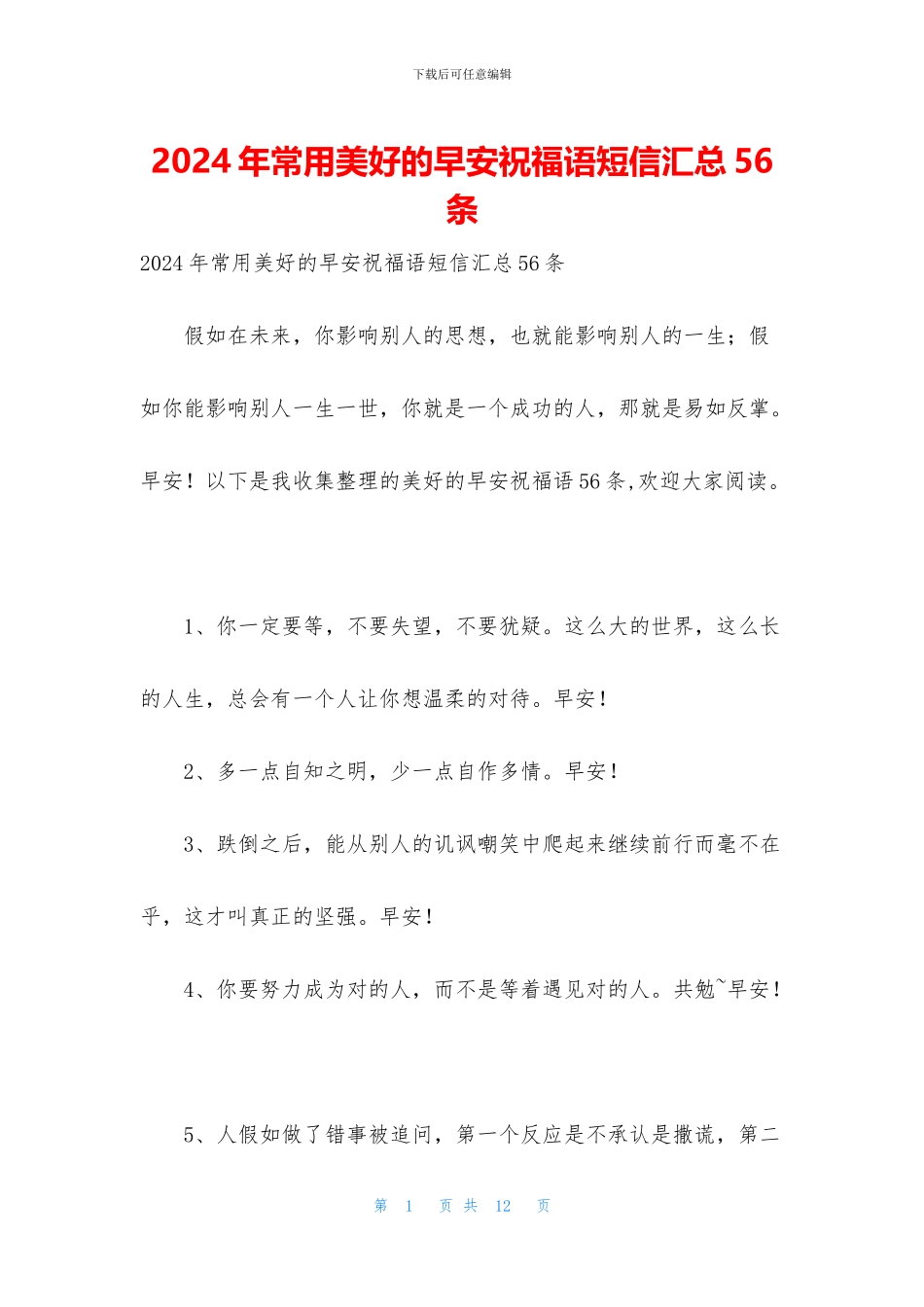 2024年常用美好的早安祝福语短信汇总56条_第1页