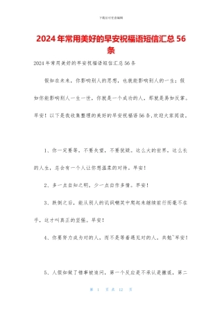 2024年常用美好的早安祝福语短信汇总56条