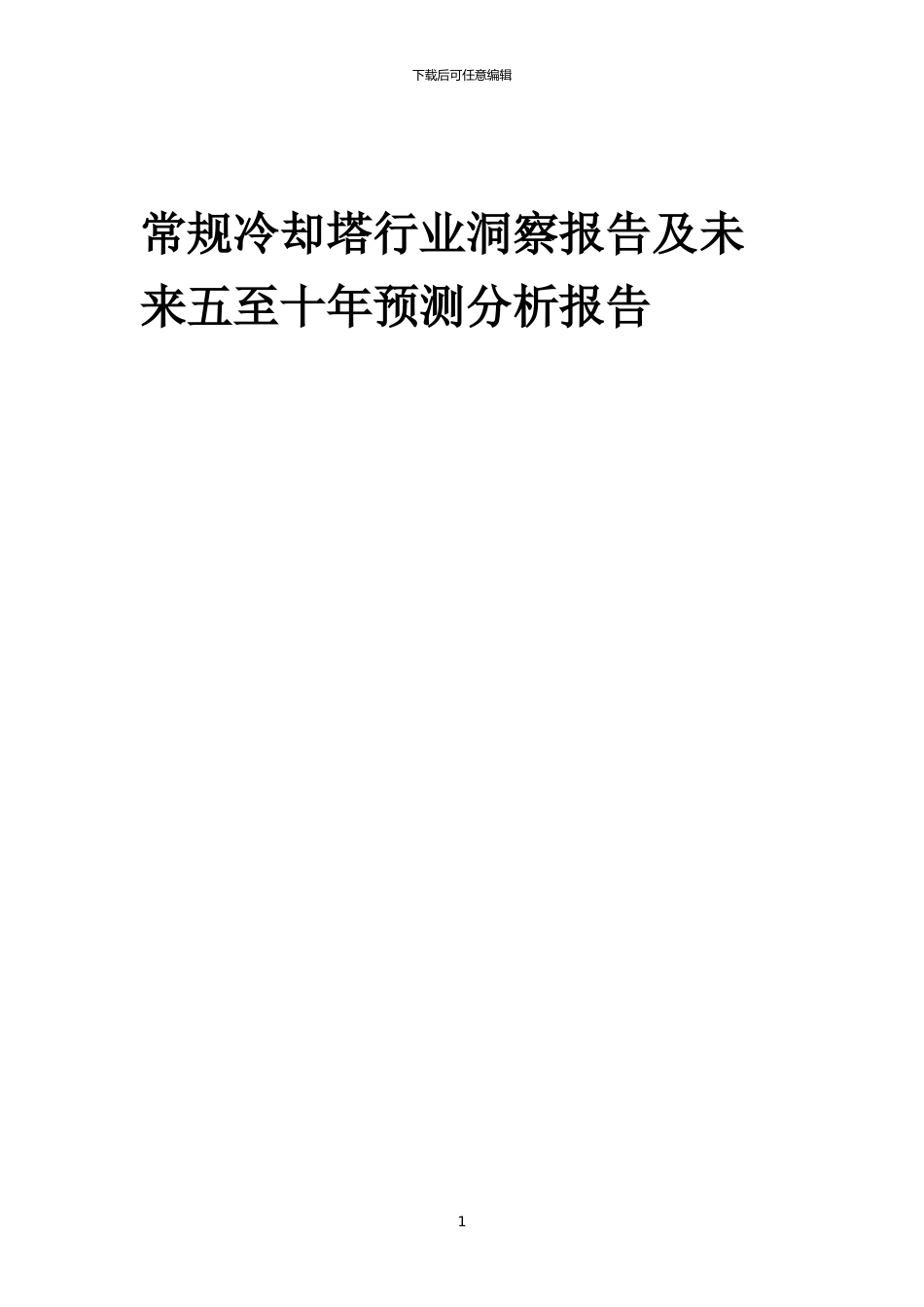 2024年常规冷却塔行业洞察报告及未来五至十年预测分析报告_第1页