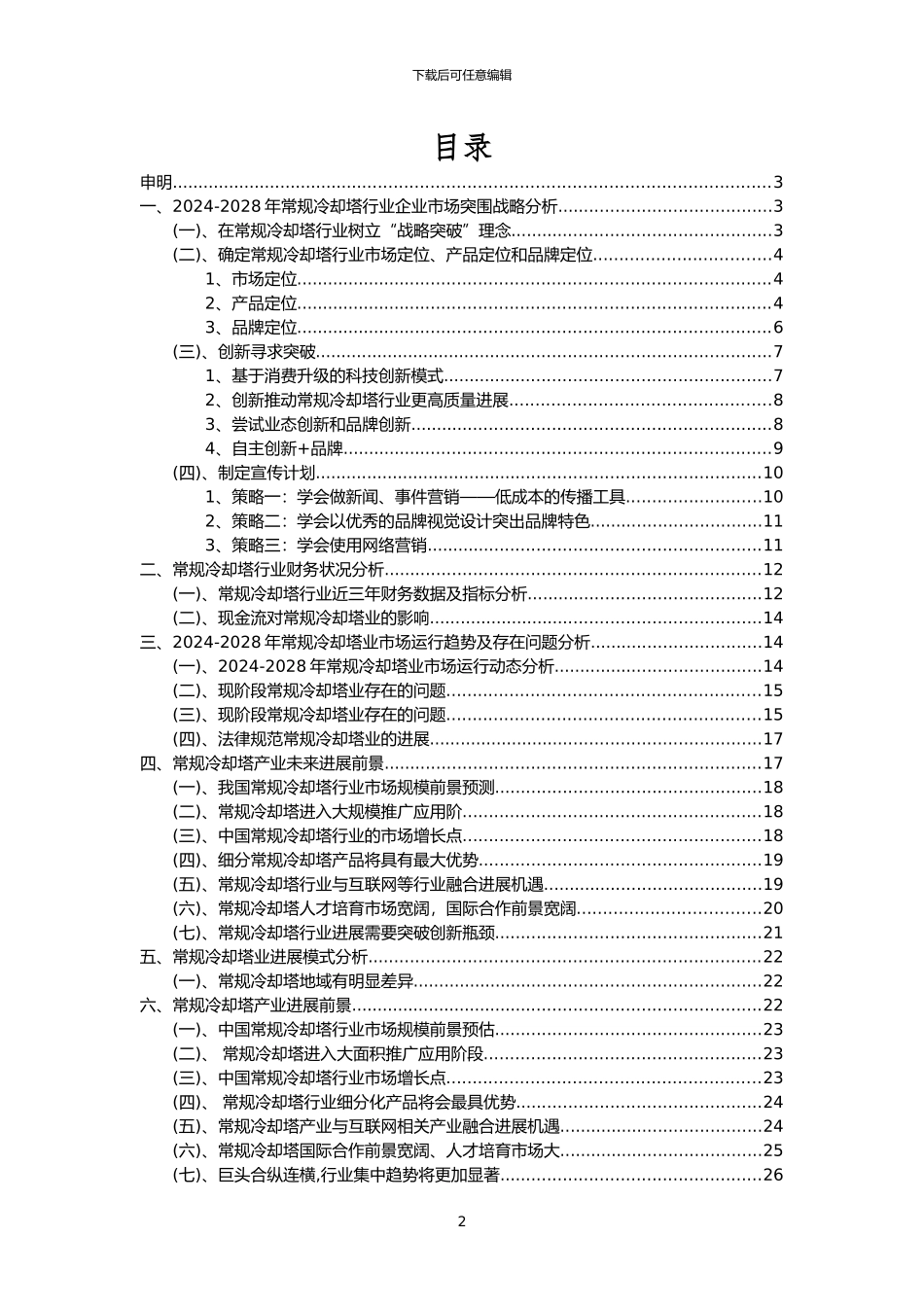 2024年常规冷却塔行业洞察报告及未来五至十年预测分析报告_第2页