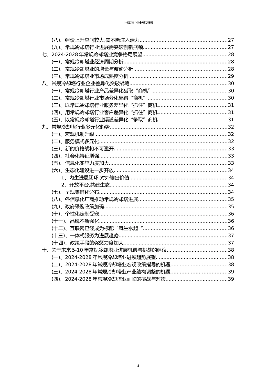 2024年常规冷却塔行业洞察报告及未来五至十年预测分析报告_第3页
