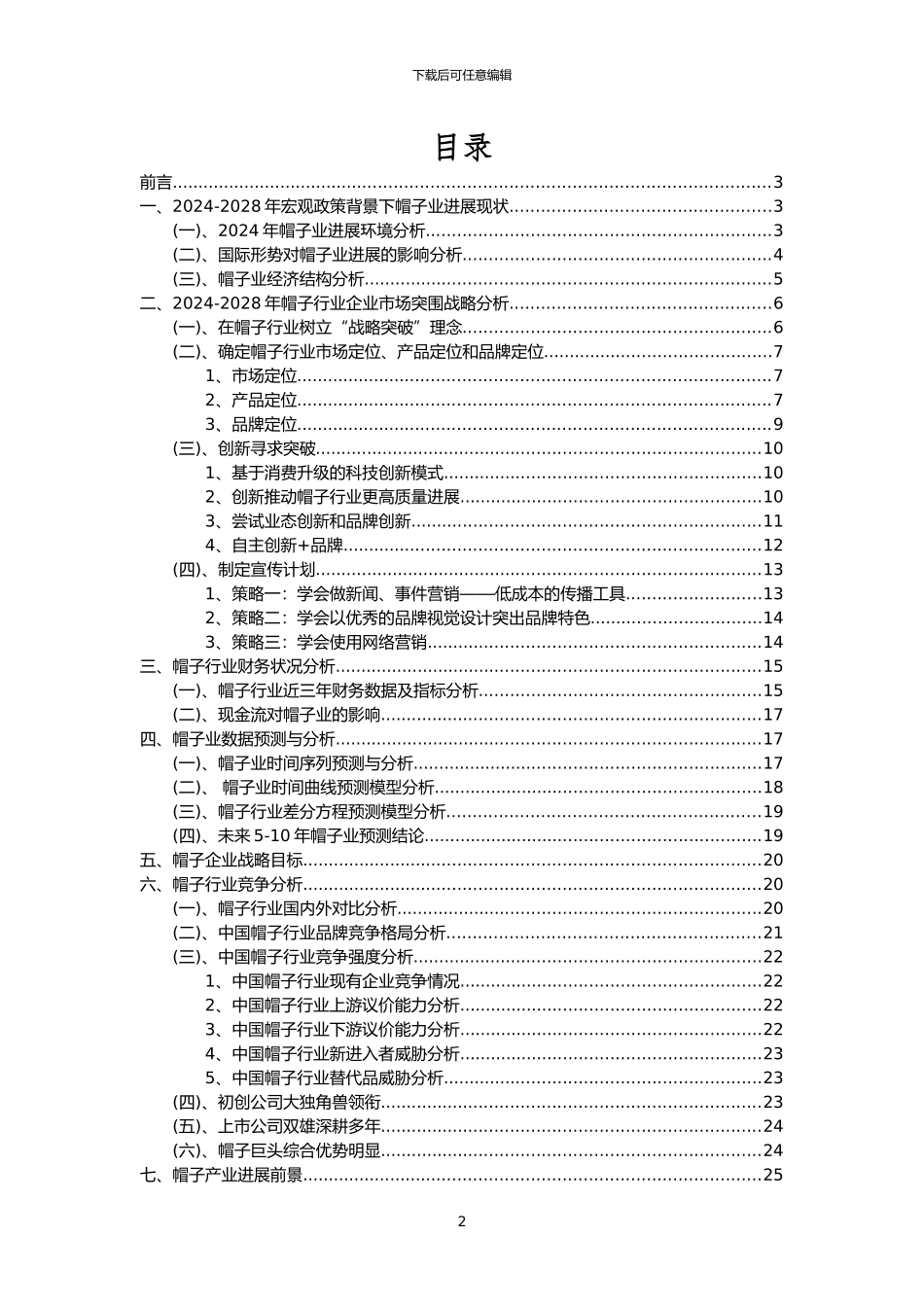 2024年帽子行业市场突围建议及需求分析报告_第2页