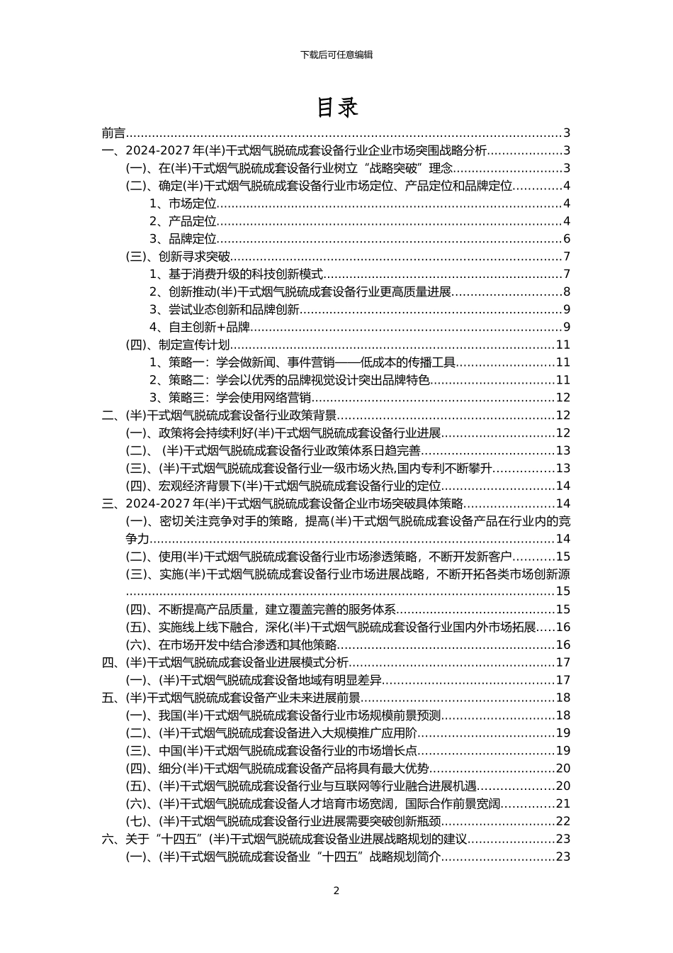 2024年干式烟气脱硫成套设备行业市场突围建议及需求分析报告_第2页