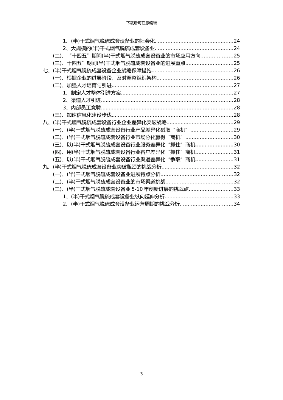 2024年干式烟气脱硫成套设备行业市场突围建议及需求分析报告_第3页