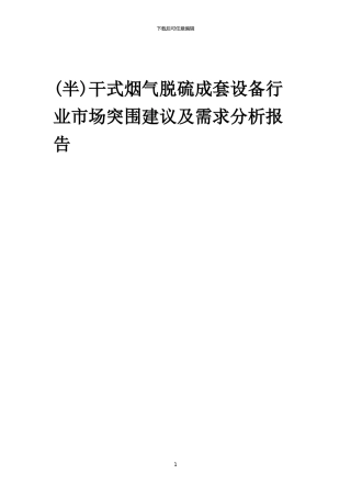 2024年干式烟气脱硫成套设备行业市场突围建议及需求分析报告