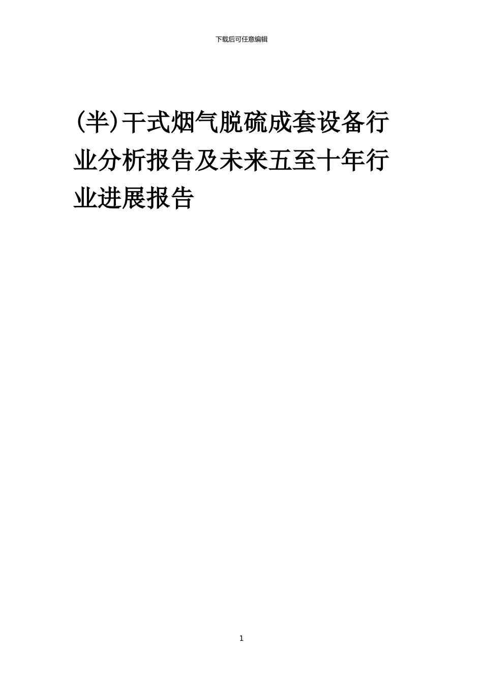 2024年干式烟气脱硫成套设备行业分析报告及未来五至十年行业发展报告_第1页