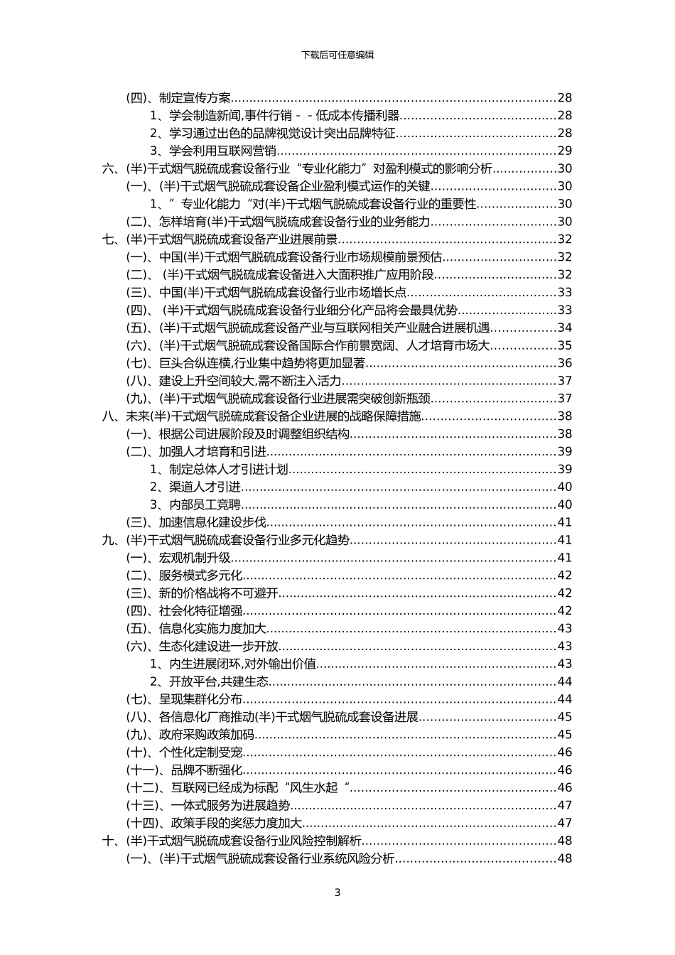 2024年干式烟气脱硫成套设备行业分析报告及未来五至十年行业发展报告_第3页