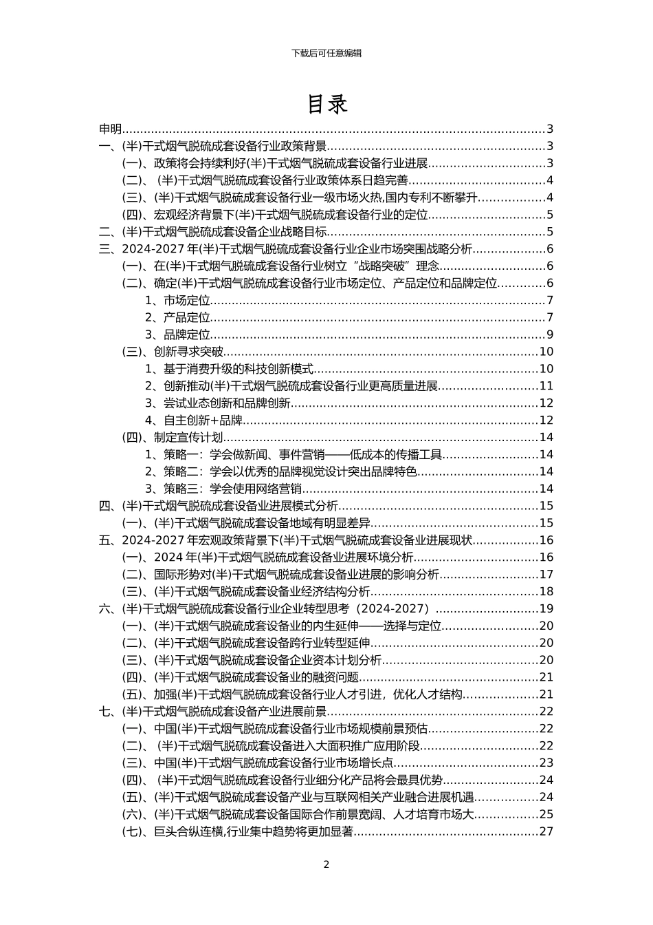 2024年干式烟气脱硫成套设备行业洞察报告及未来五至十年预测分析报告_第2页