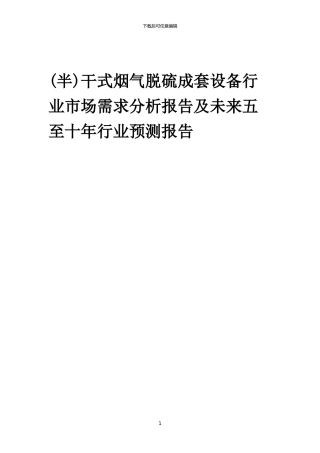 2024年干式烟气脱硫成套设备行业市场需求分析报告及未来五至十年行业预测报告
