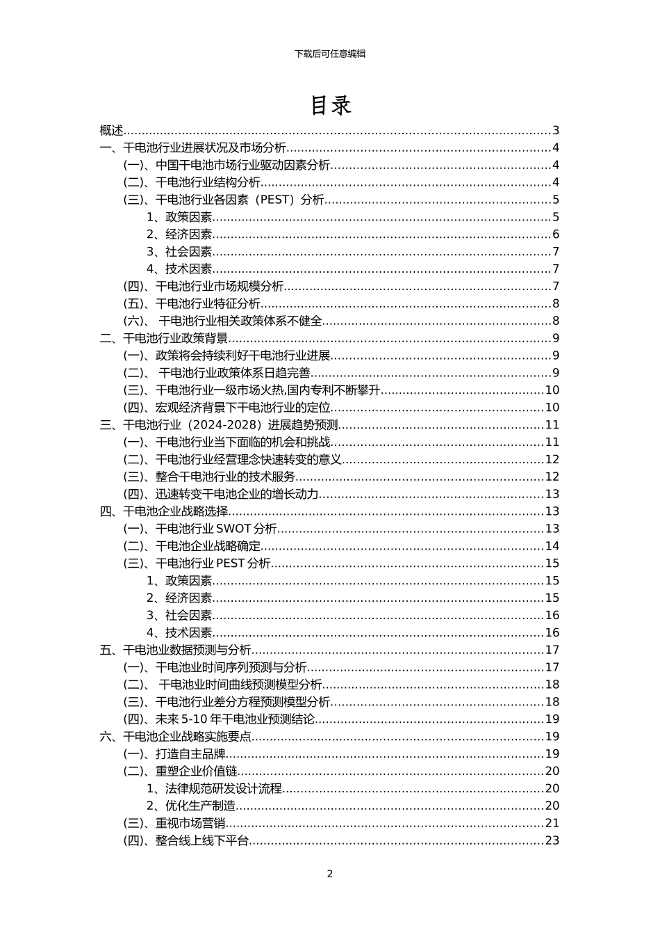 2024年干电池行业分析报告及未来五至十年行业发展报告_第2页