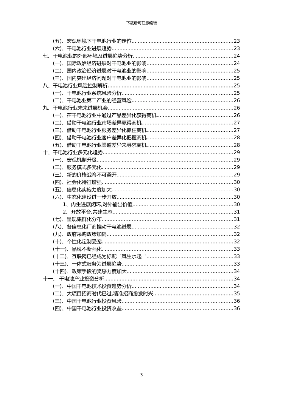 2024年干电池行业分析报告及未来五至十年行业发展报告_第3页