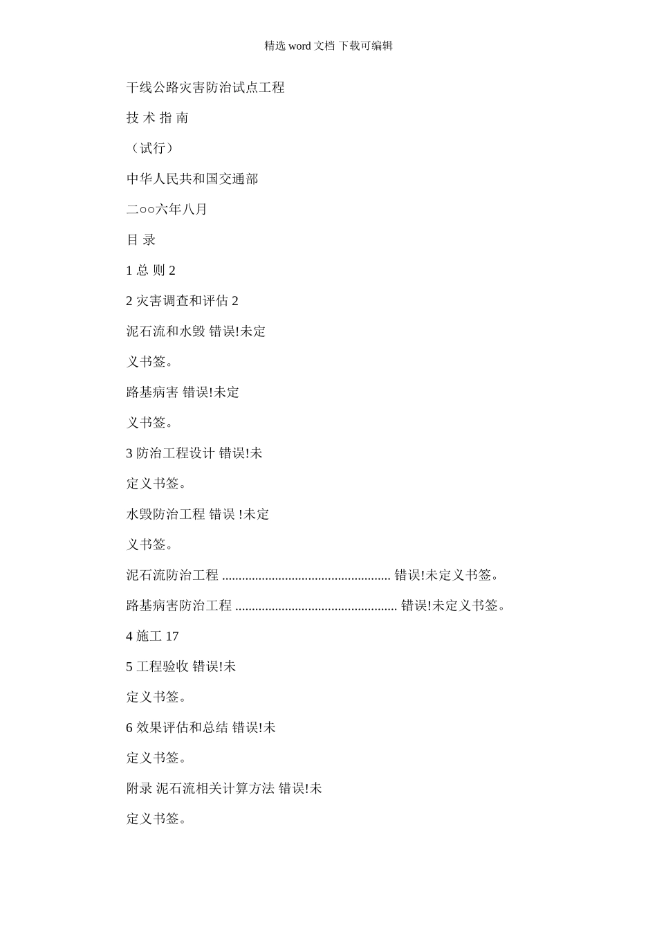 2024年干线公路灾害防治试点工程技术指南X_第1页