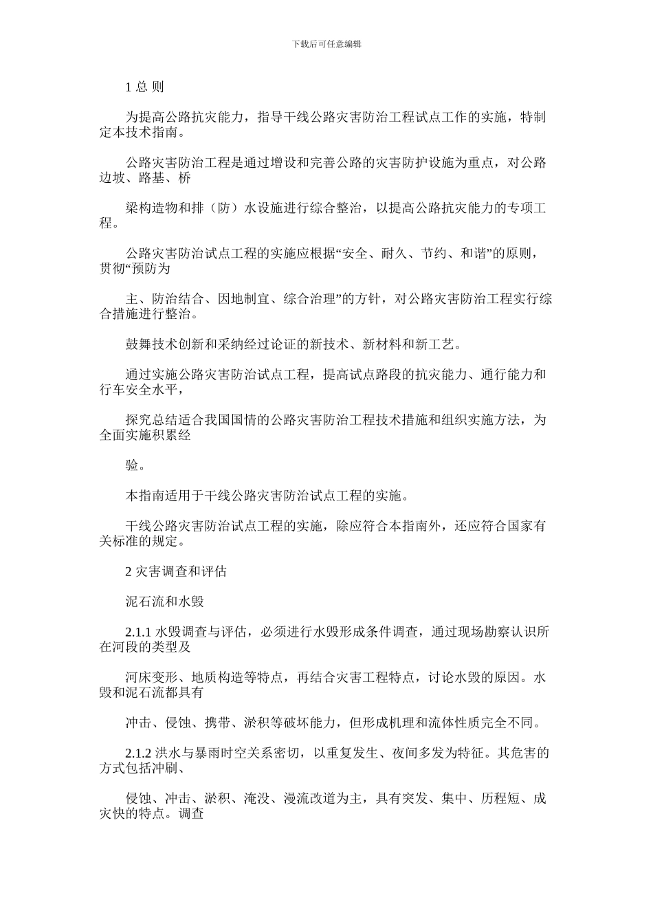 2024年干线公路灾害防治试点工程技术指南X_第2页