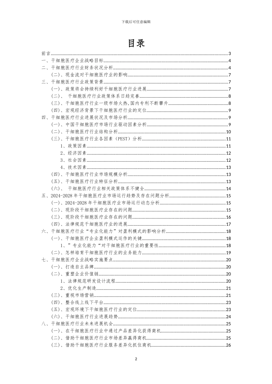 2024年干细胞医疗行业分析报告及未来五至十年行业发展报告_第2页