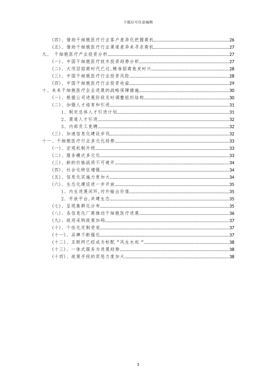 2024年干细胞医疗行业分析报告及未来五至十年行业发展报告_第3页