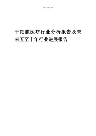 2024年干细胞医疗行业分析报告及未来五至十年行业发展报告