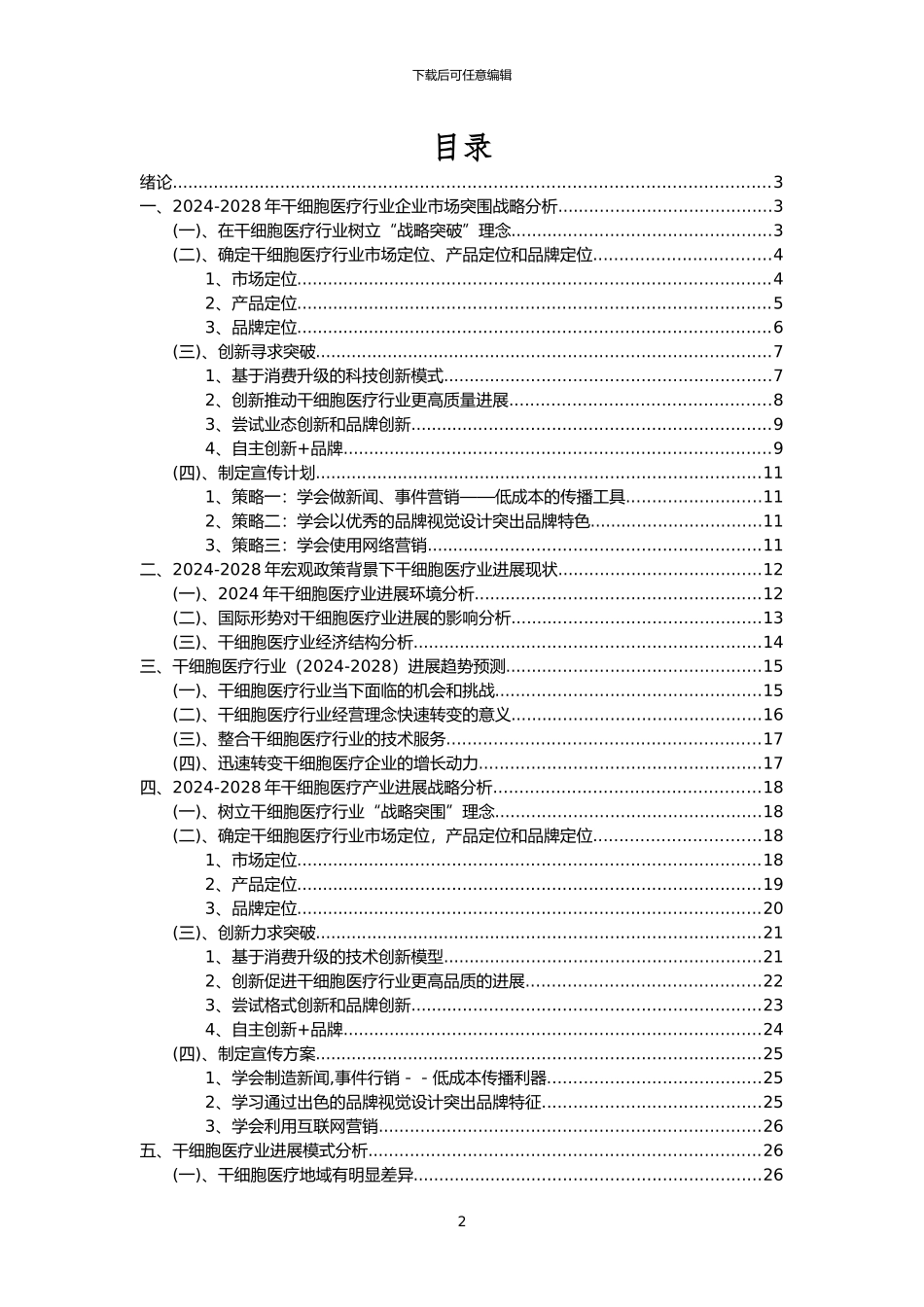 2024年干细胞医疗行业市场突围建议及需求分析报告_第2页