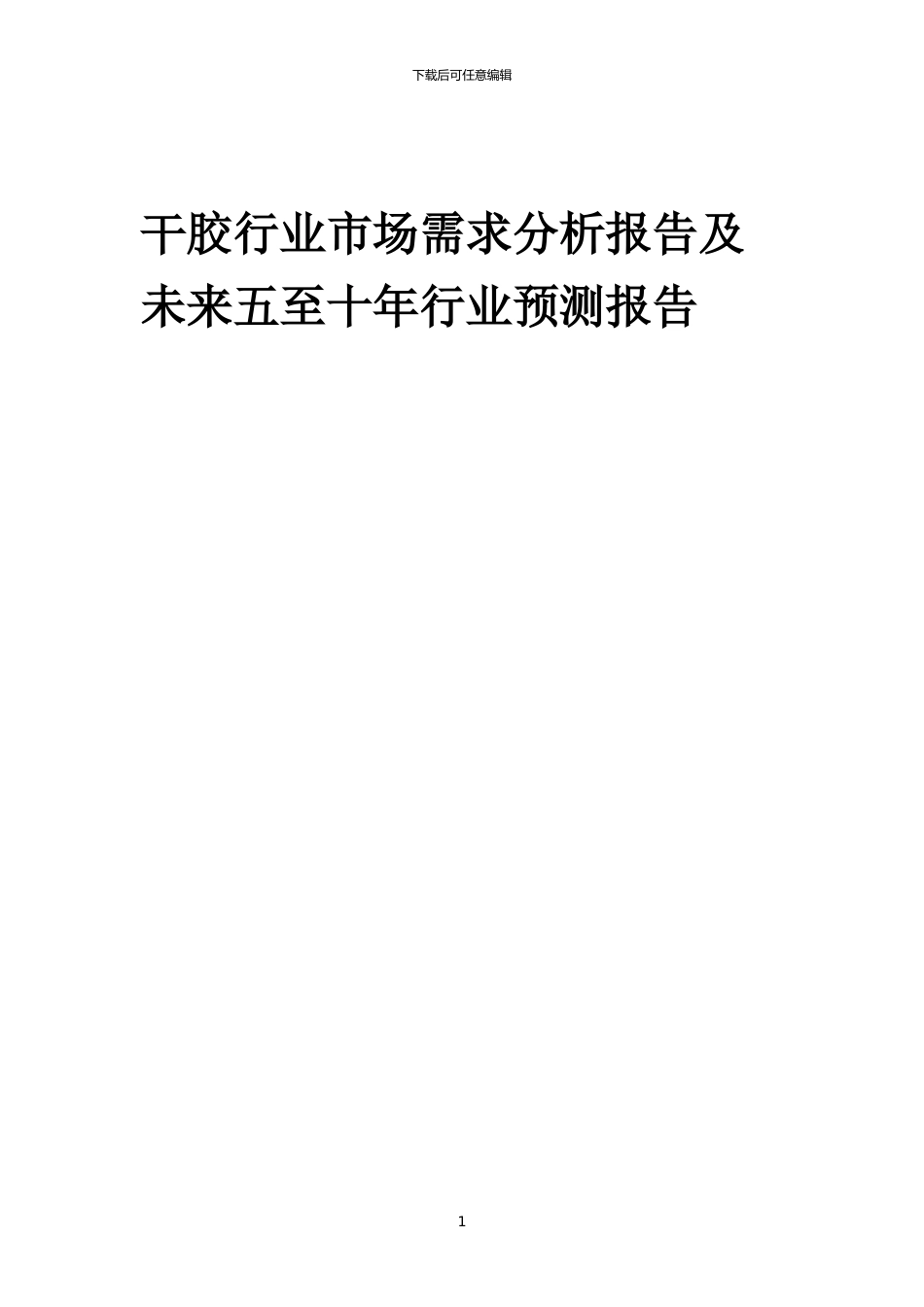 2024年干胶行业市场需求分析报告及未来五至十年行业预测报告_第1页