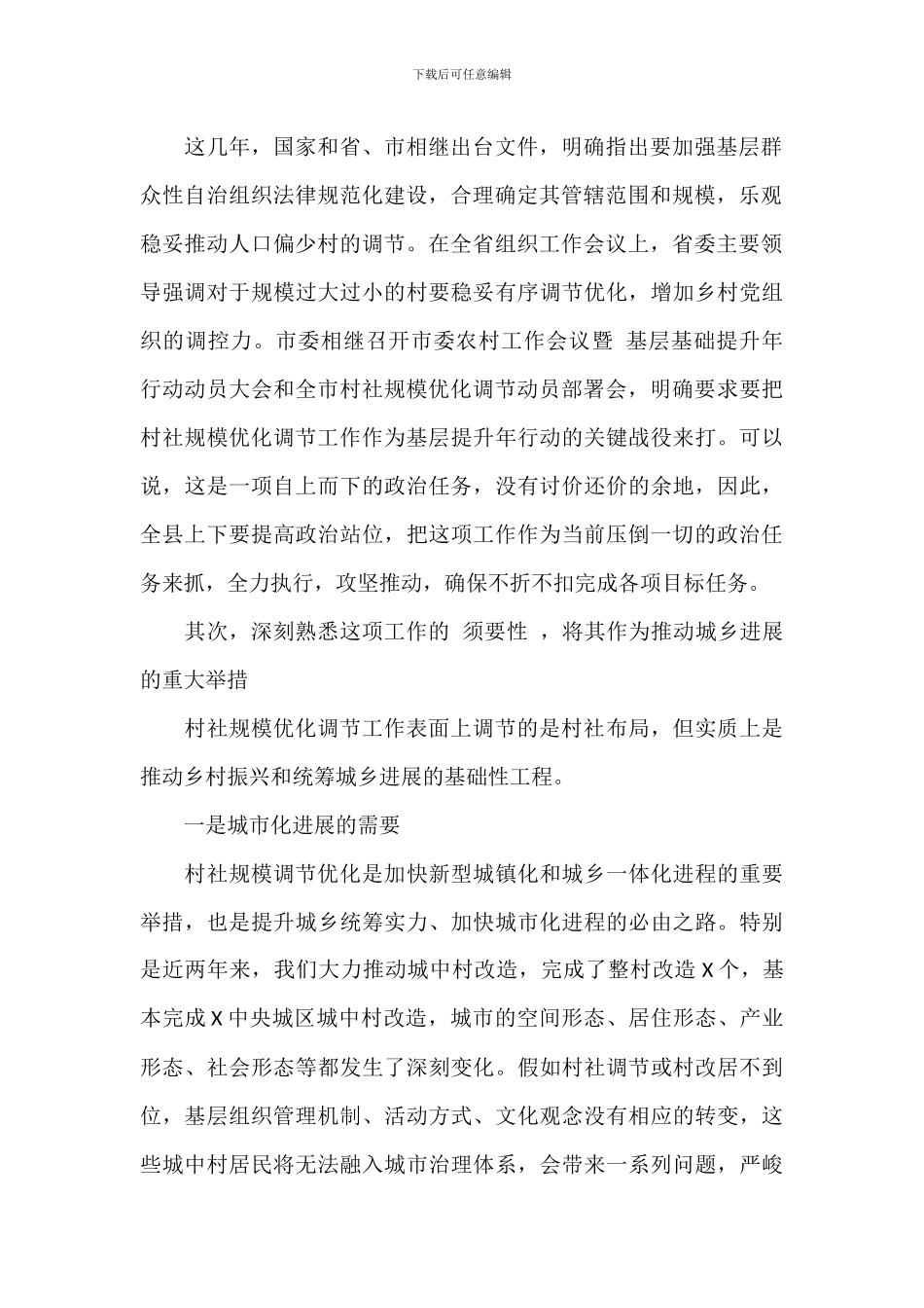 2024年干部在全县村规模优化调整动员部署会上的讲话范文_第2页