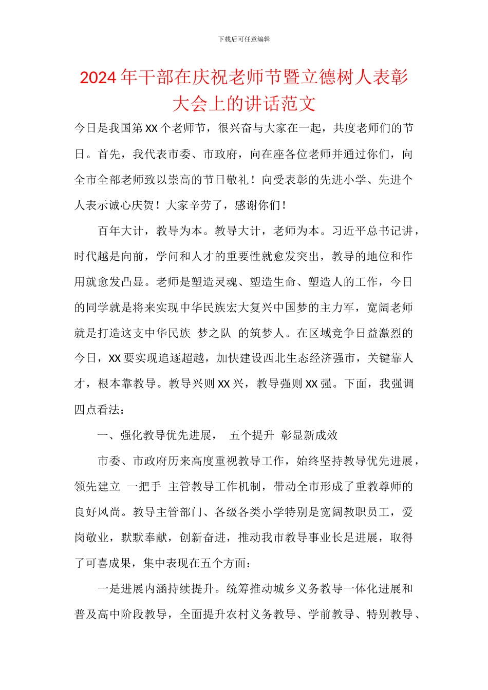 2024年干部在庆祝教师节暨立德树人表彰大会上的讲话范文_第1页