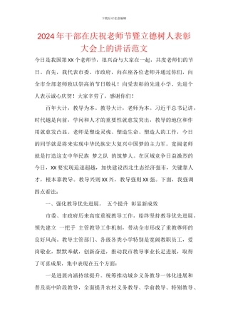 2024年干部在庆祝教师节暨立德树人表彰大会上的讲话范文