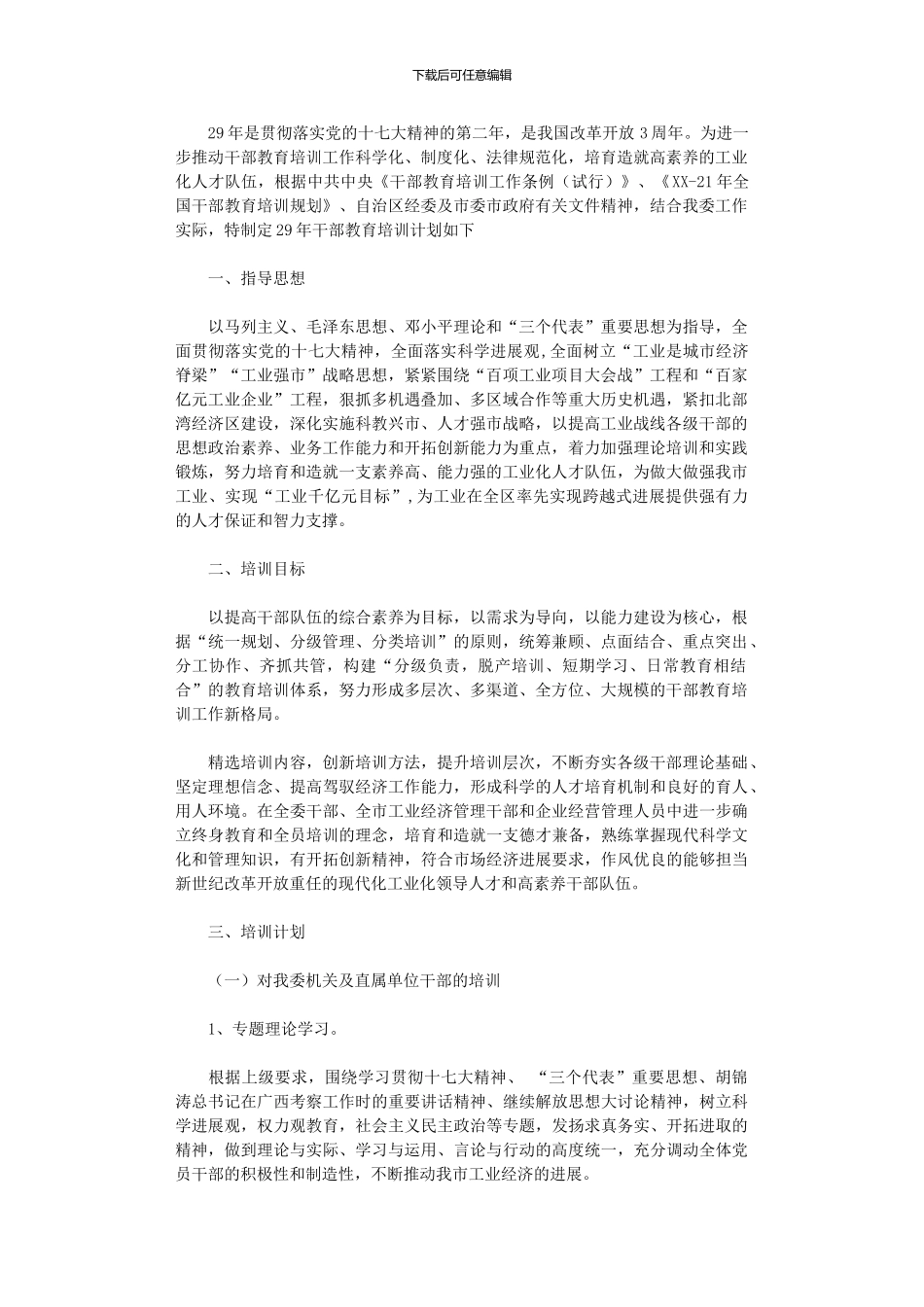 2024年干部教育培训工作计划范文_第1页