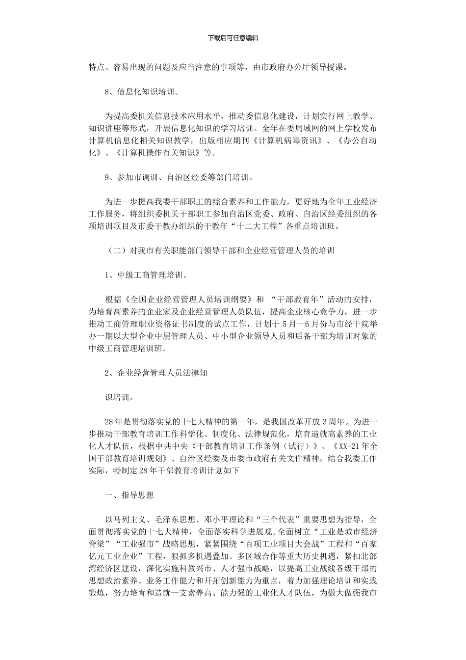 2024年干部教育培训工作计划范文_第3页