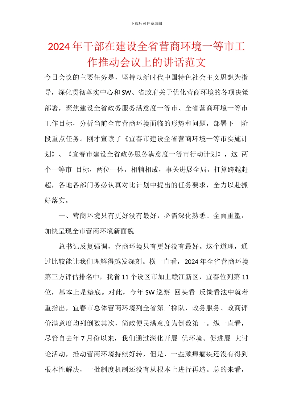 2024年干部在建设全省营商环境一等市工作推进会议上的讲话范文_第1页