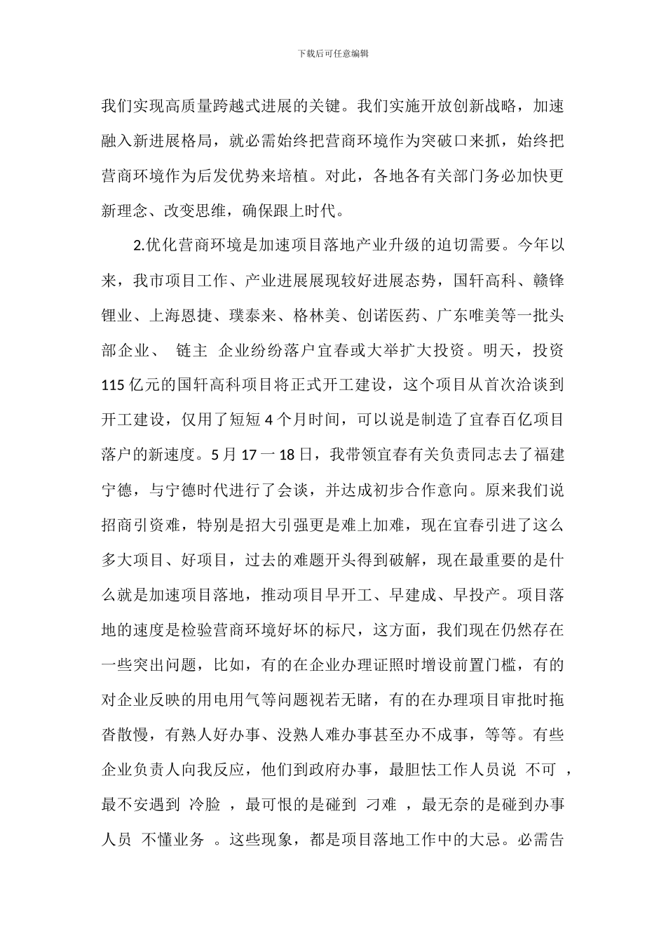 2024年干部在建设全省营商环境一等市工作推进会议上的讲话范文_第3页