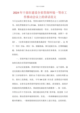 2024年干部在建设全省营商环境一等市工作推进会议上的讲话范文