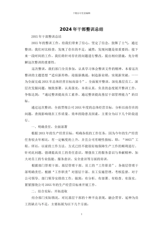 2024年干部整训总结