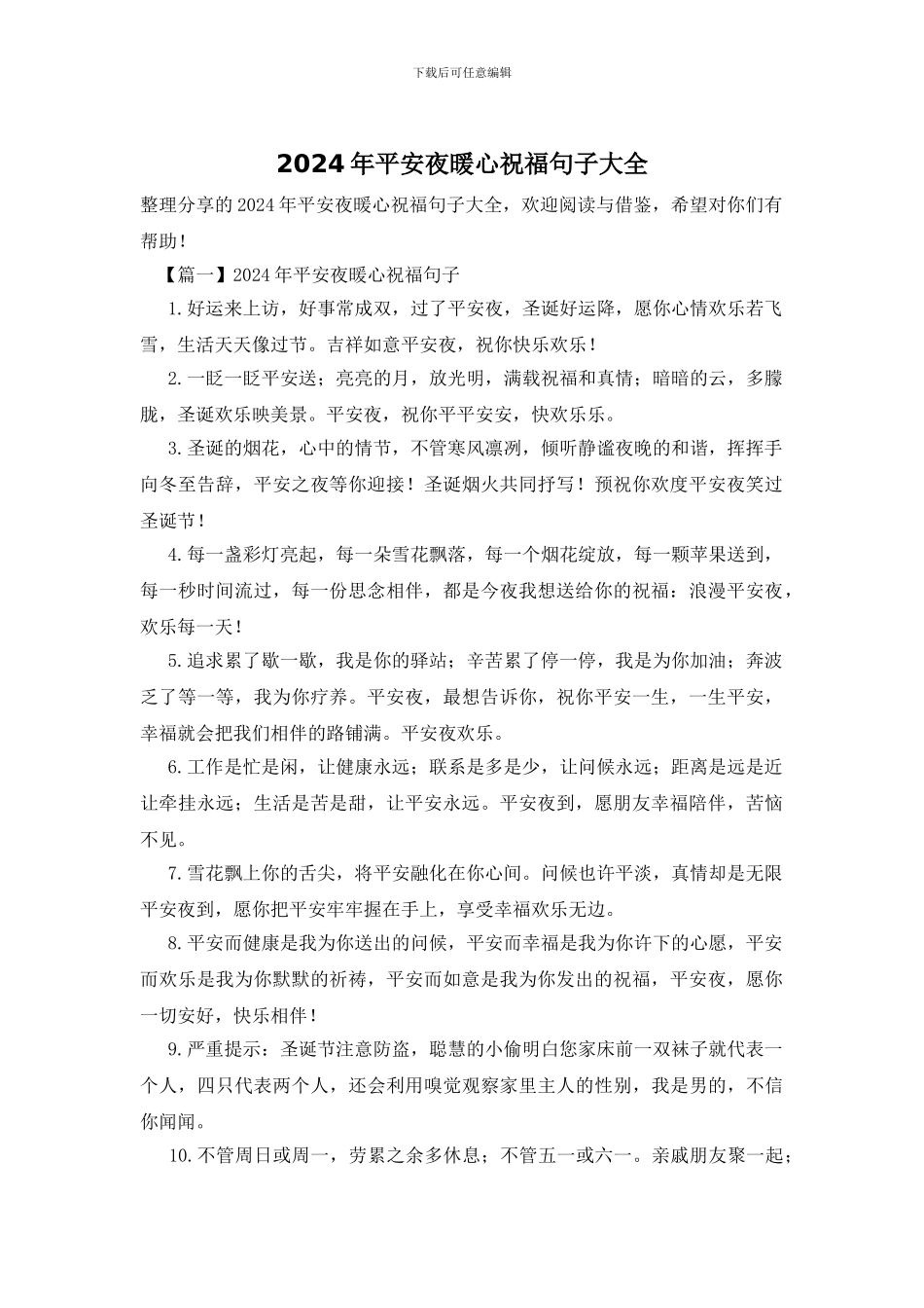 2024年平安夜暖心祝福句子大全_第1页