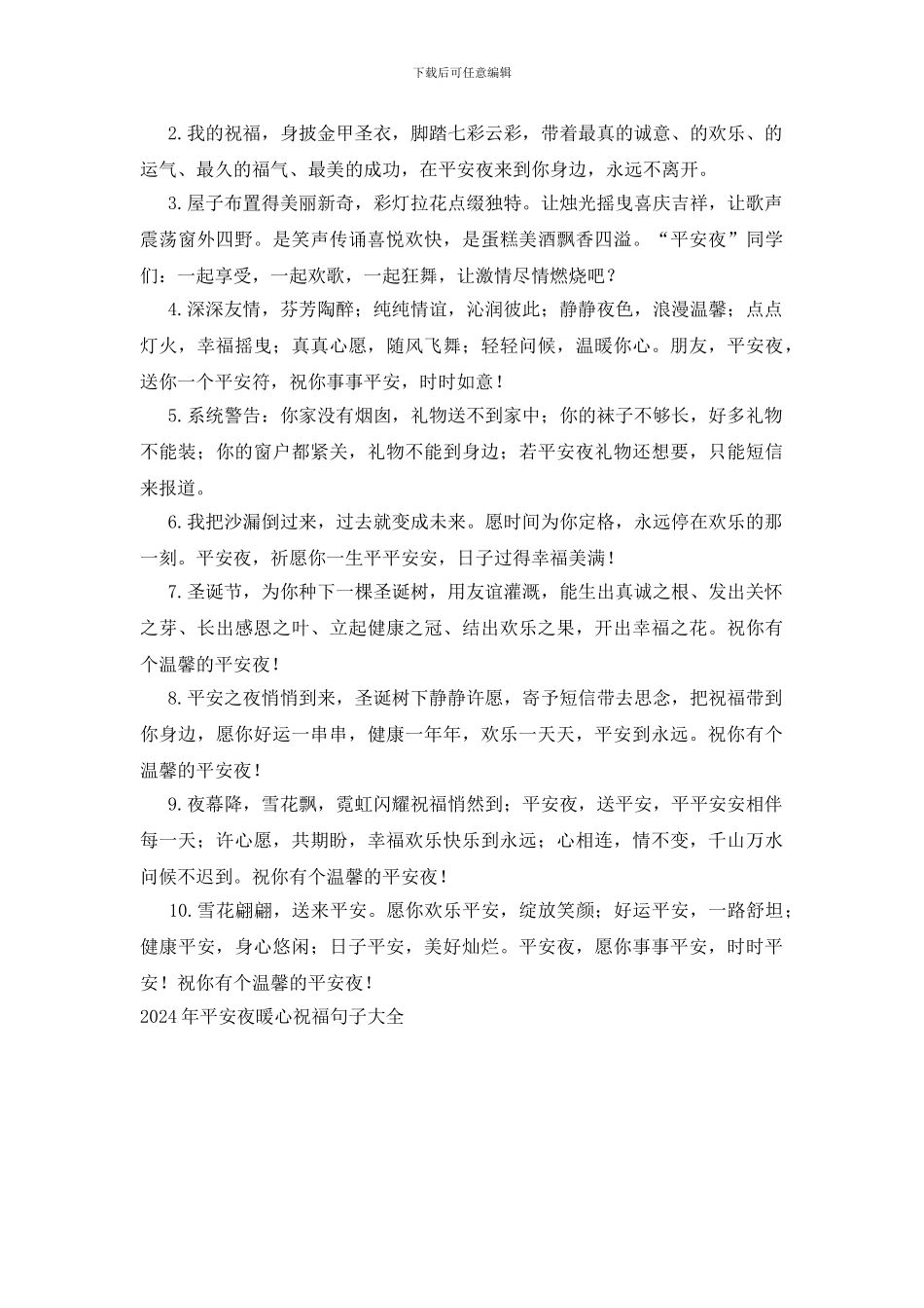 2024年平安夜暖心祝福句子大全_第3页