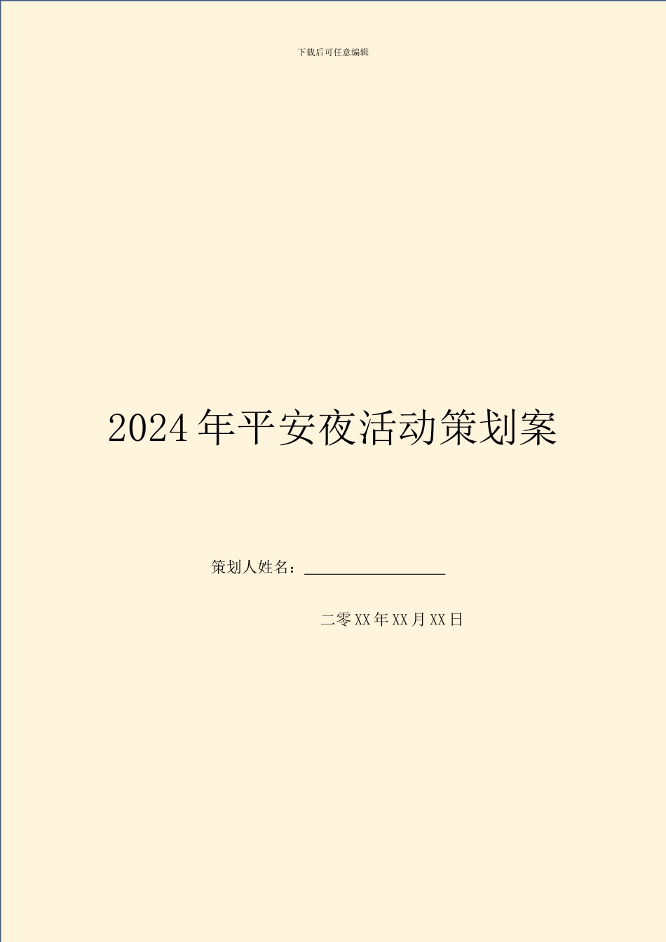 2024年平安夜活动策划案_第1页